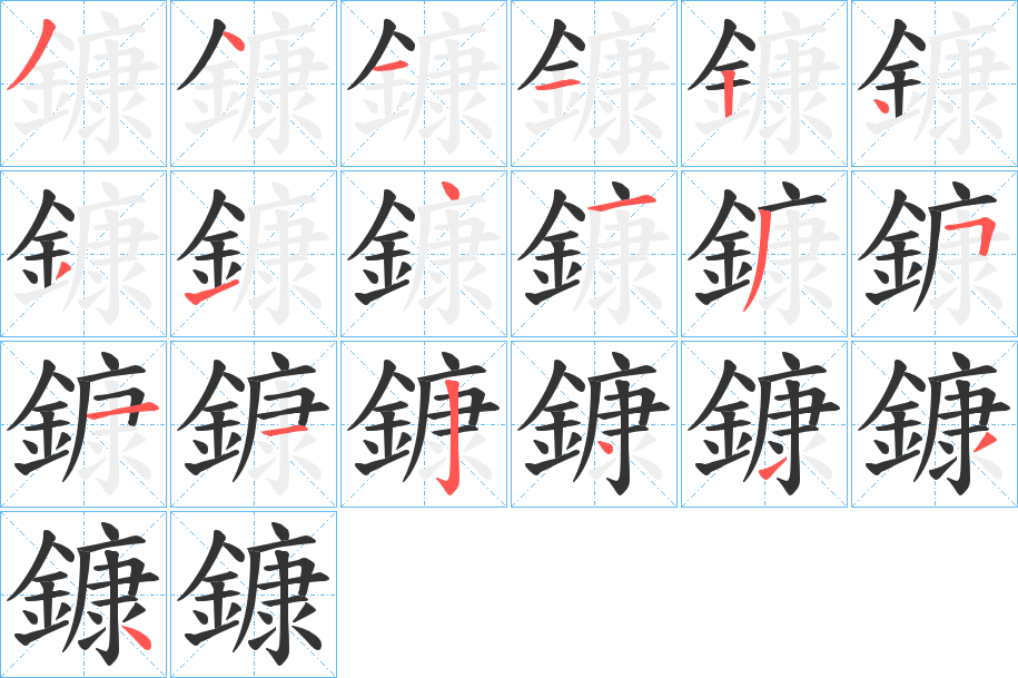 鏮的笔画顺序