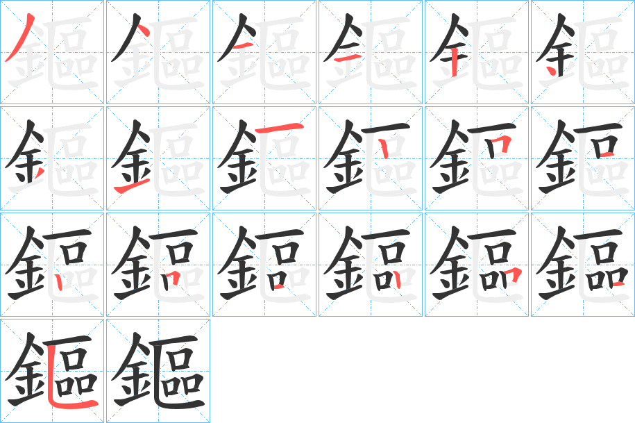 鏂的笔画顺序