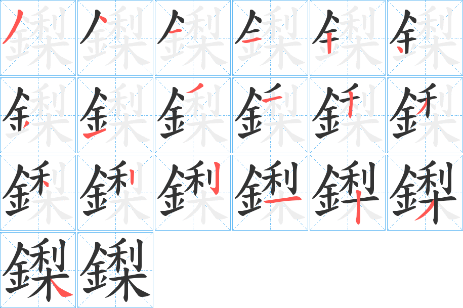 鏫的笔画顺序