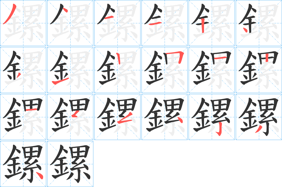 鏍的笔画顺序