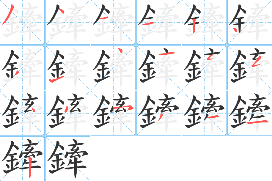 鏲的笔画顺序