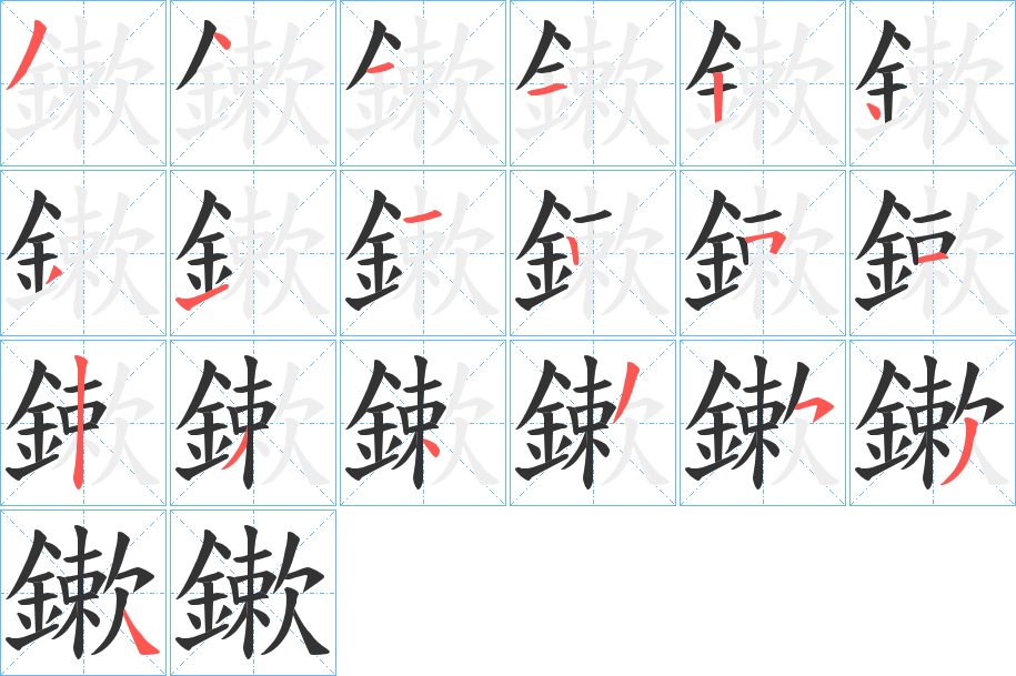 鏉的笔画顺序