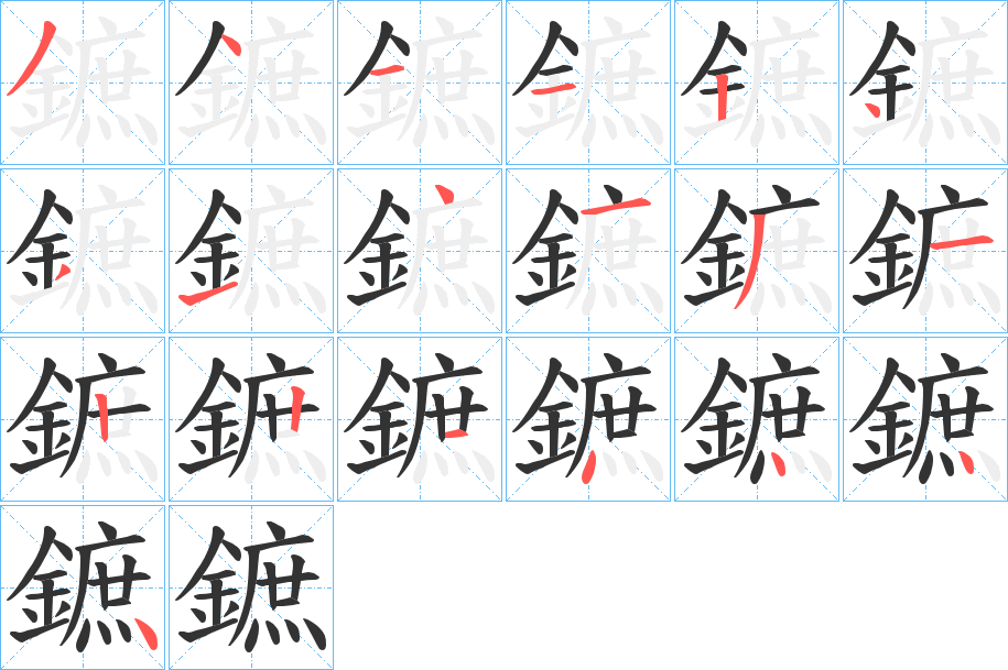 鏣的笔画顺序