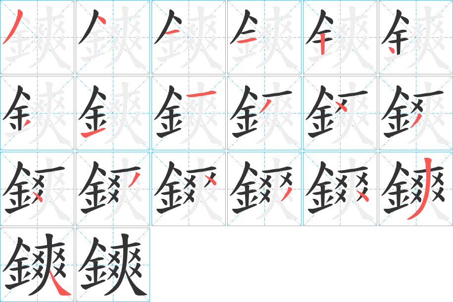 鏯的笔画顺序