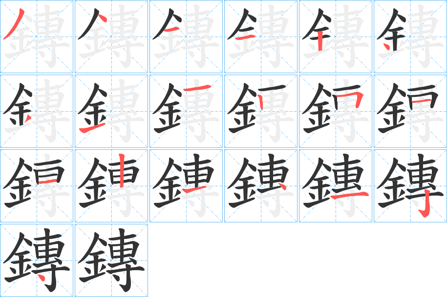 鏄的笔画顺序