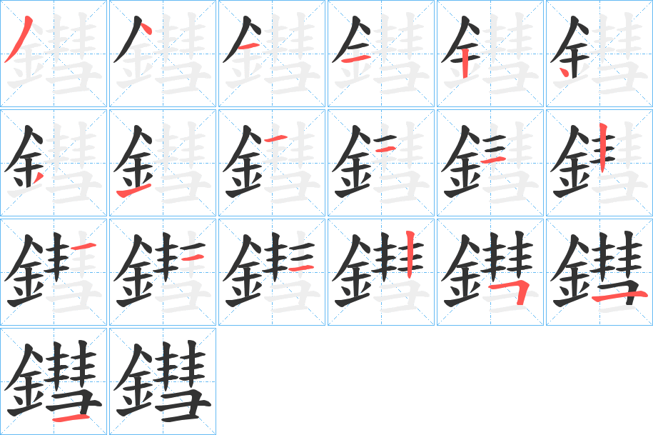 鏏的笔画顺序