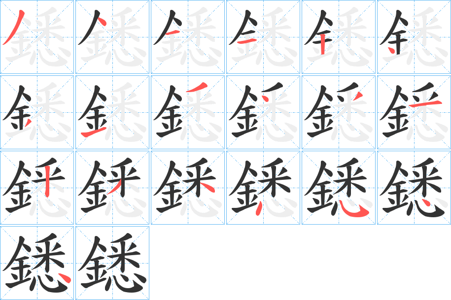 鏭的笔画顺序