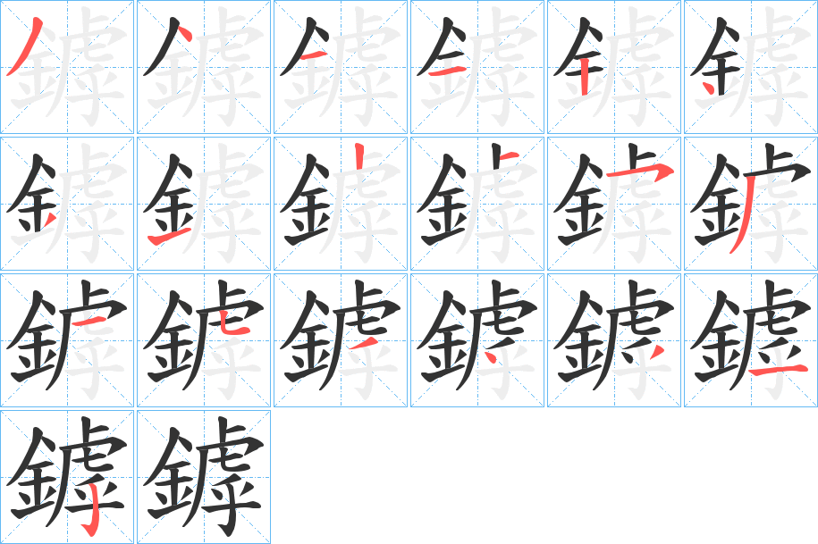 鏬的笔画顺序