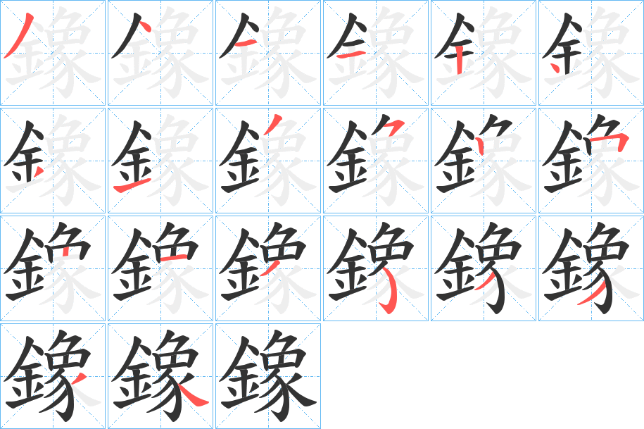 鐌的笔画顺序