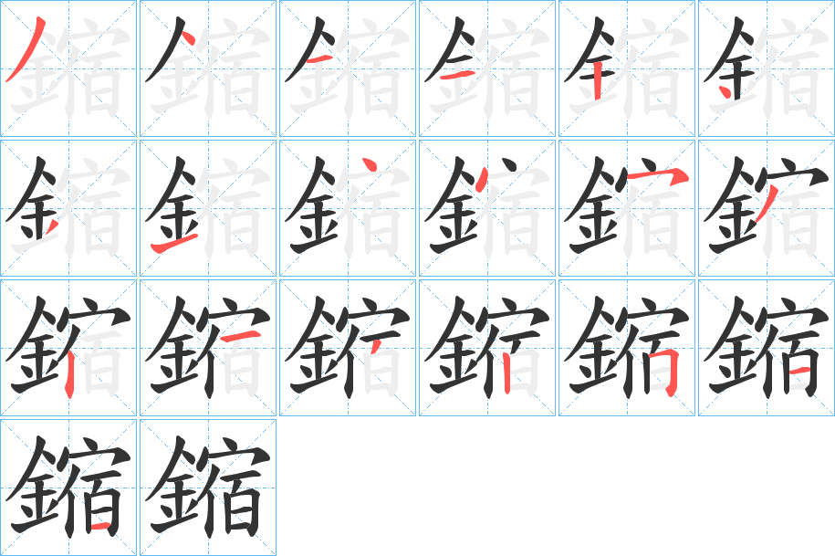 鏥的笔画顺序