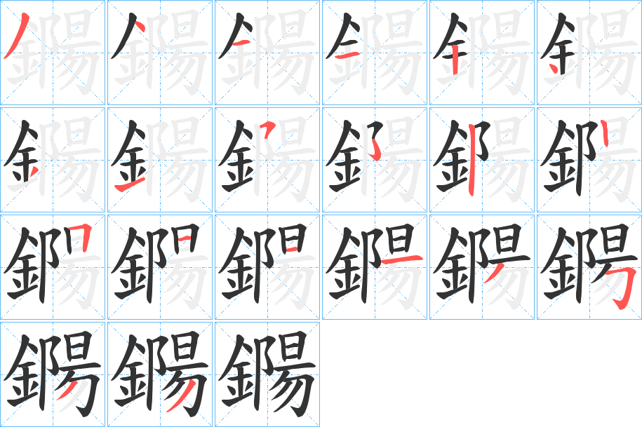 鐊的笔画顺序