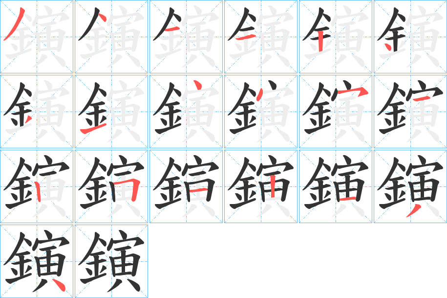 鏔的笔画顺序