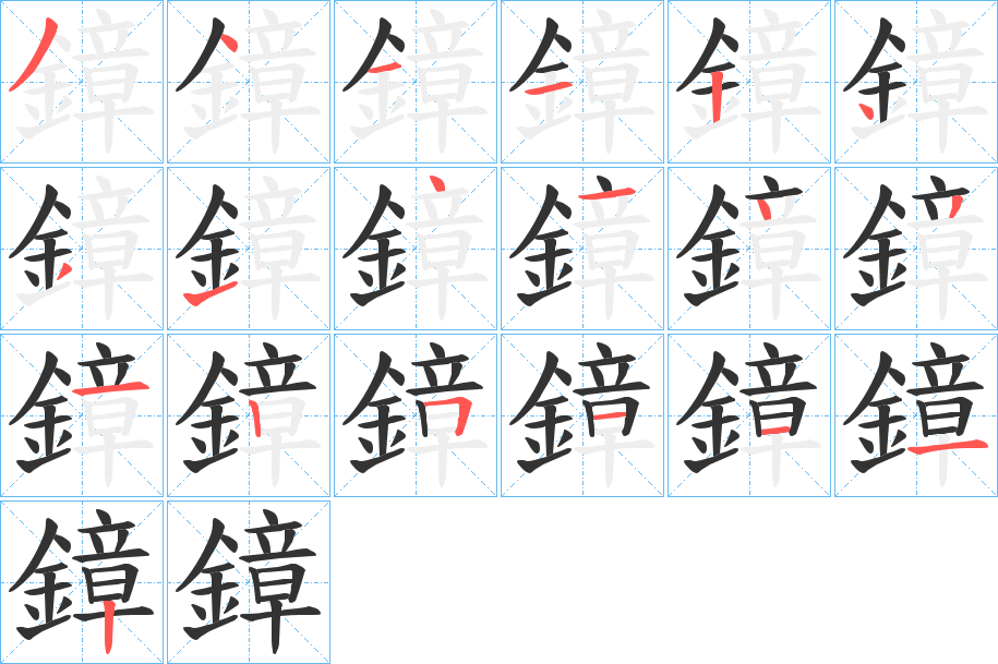 鏱的笔画顺序