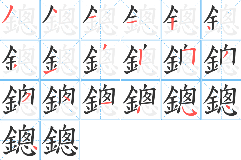 鏓的笔画顺序