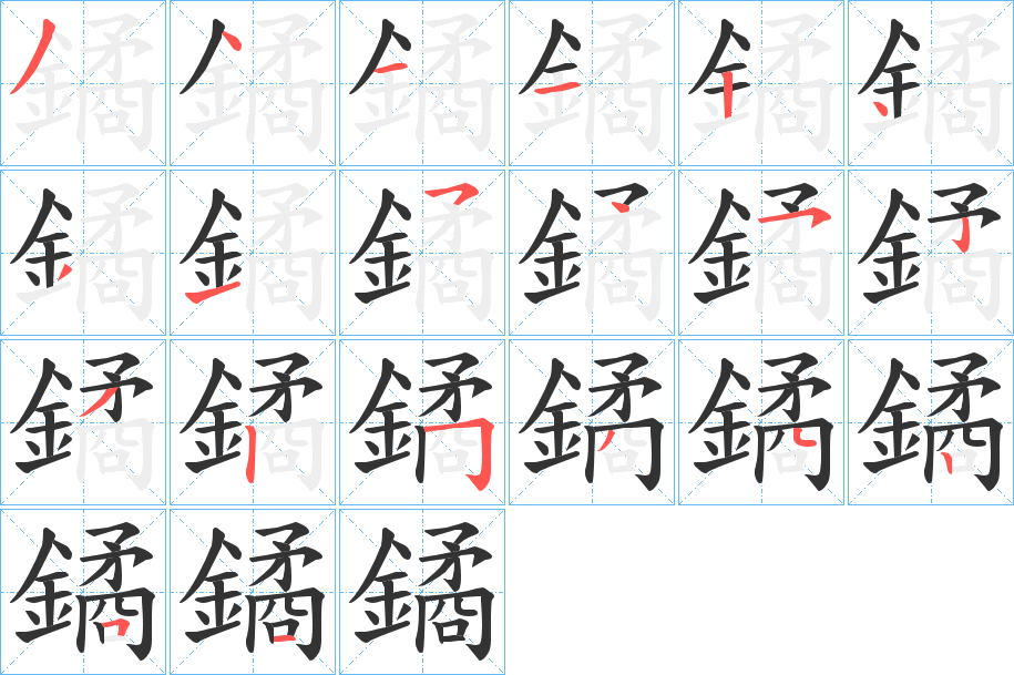 鐍的笔画顺序