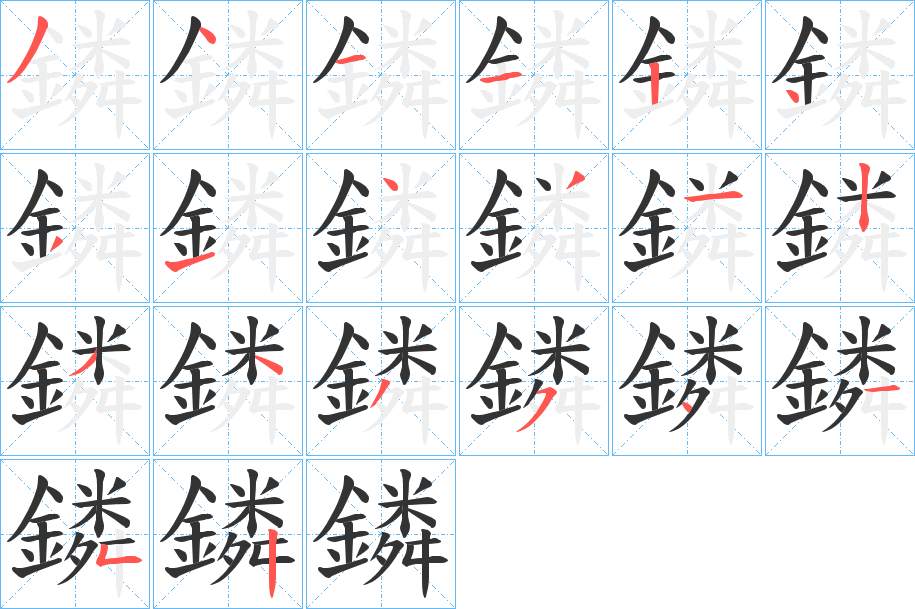 鏻的笔画顺序