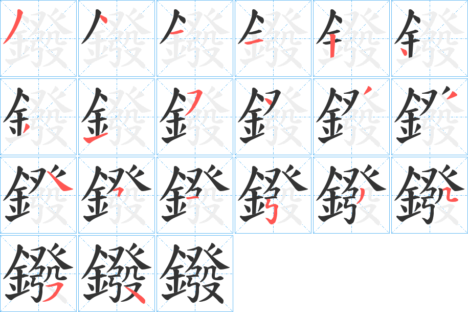 鏺的笔画顺序