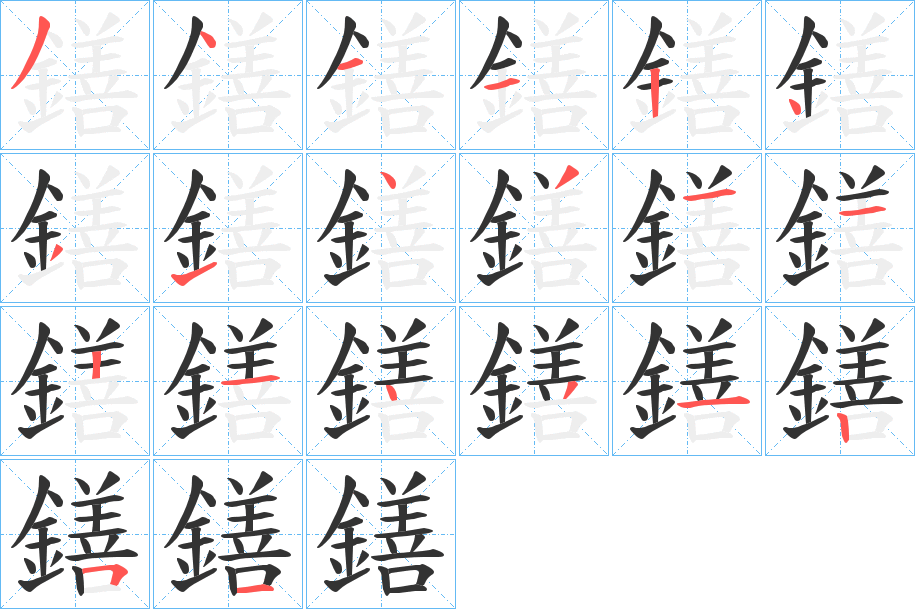 鐥的笔画顺序