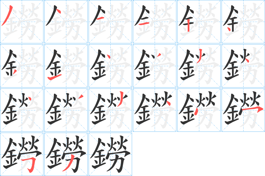 鐒的笔画顺序