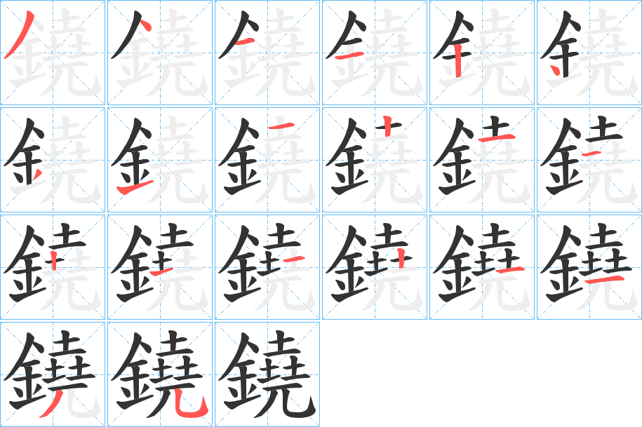 鐃的笔画顺序