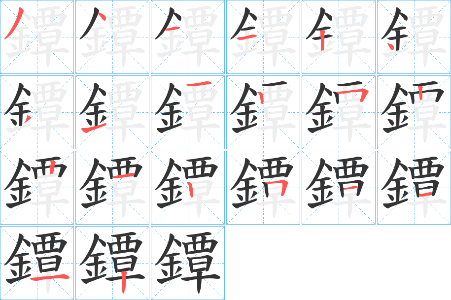 鐔的笔画顺序