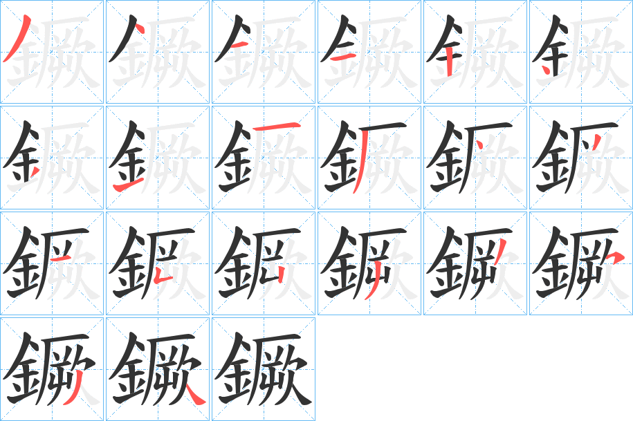 鐝的笔画顺序