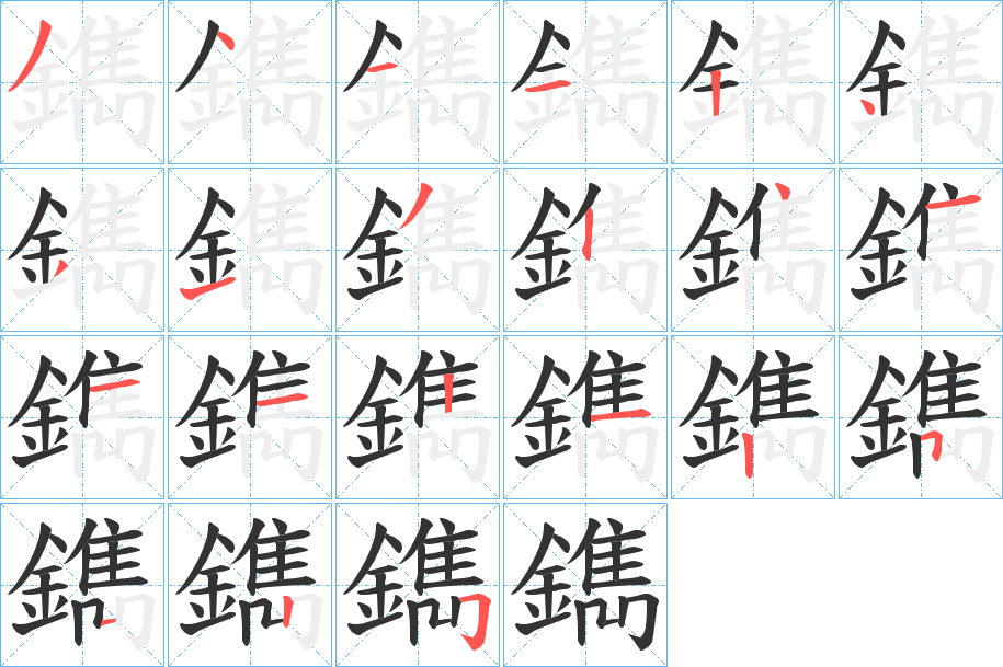 鐫的笔画顺序