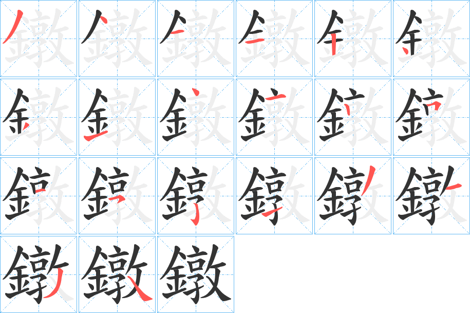 鐓的笔画顺序