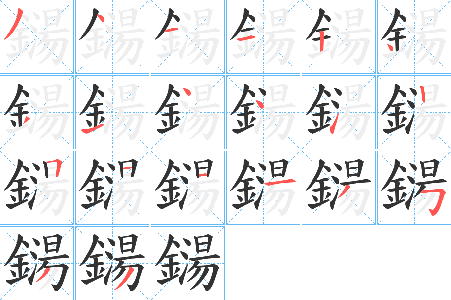 鐋的笔画顺序