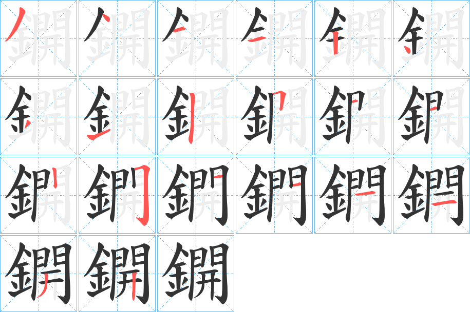 鐦的笔画顺序