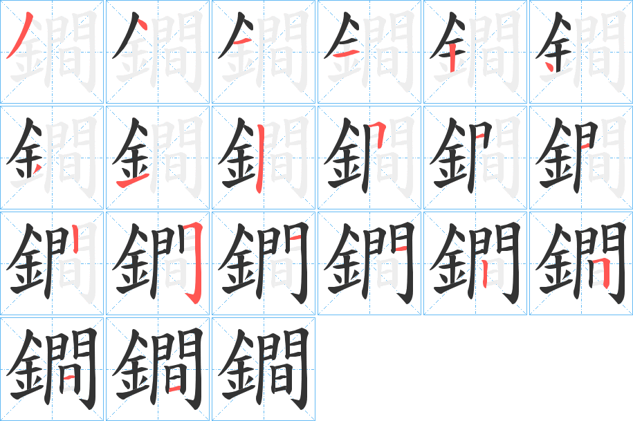 鐧的笔画顺序