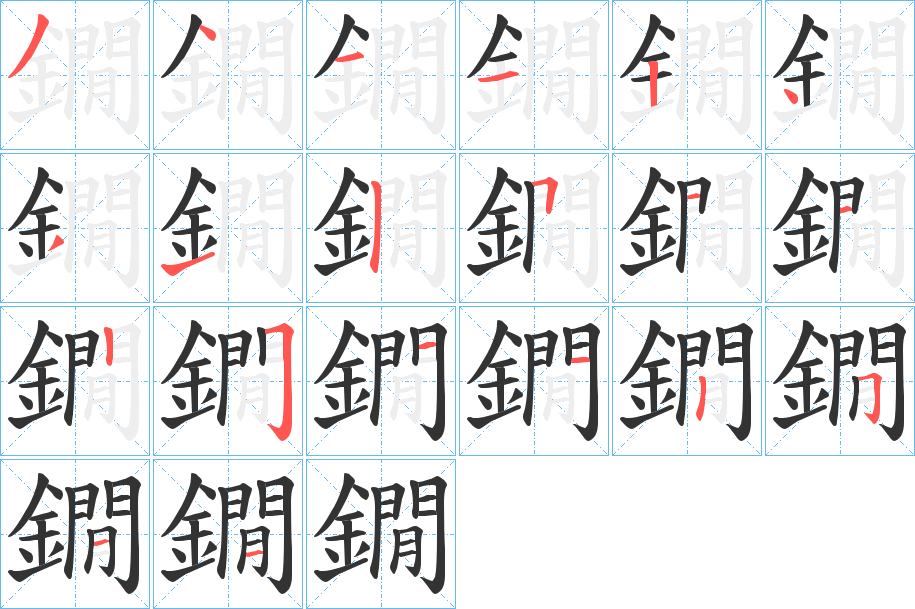 鐗的笔画顺序