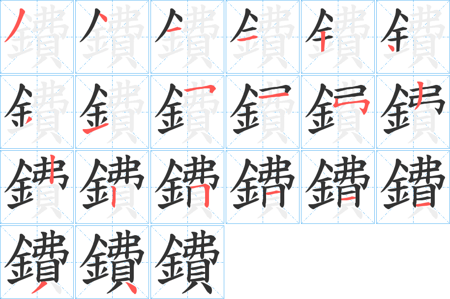 鐨的笔画顺序