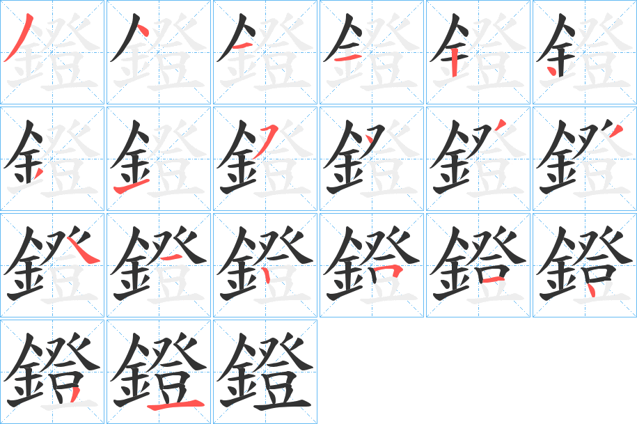 鐙的笔画顺序