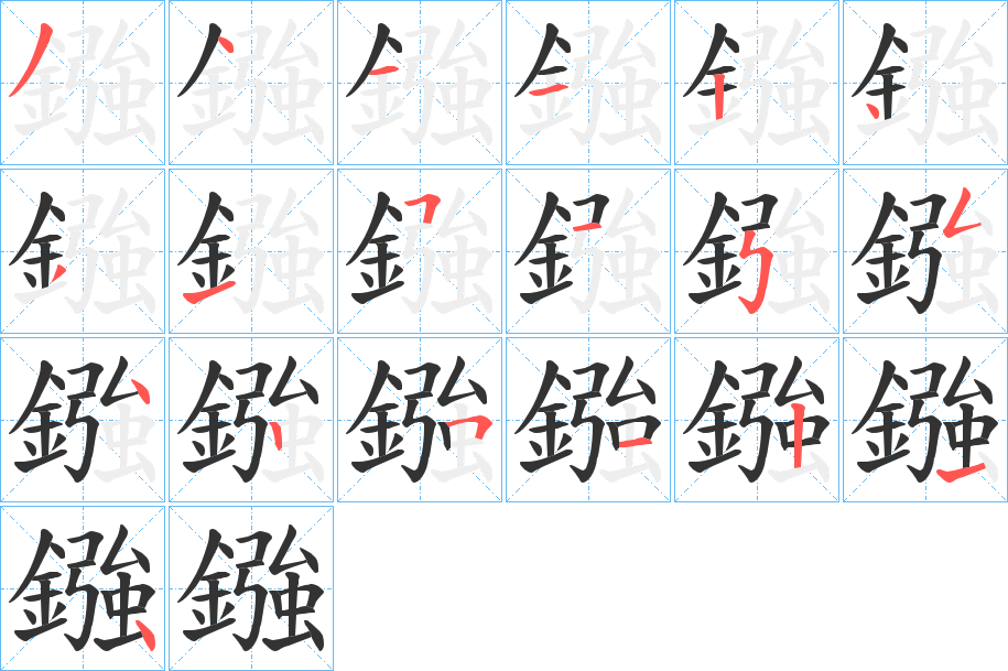 鏹的笔画顺序