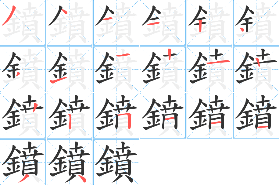鐼的笔画顺序
