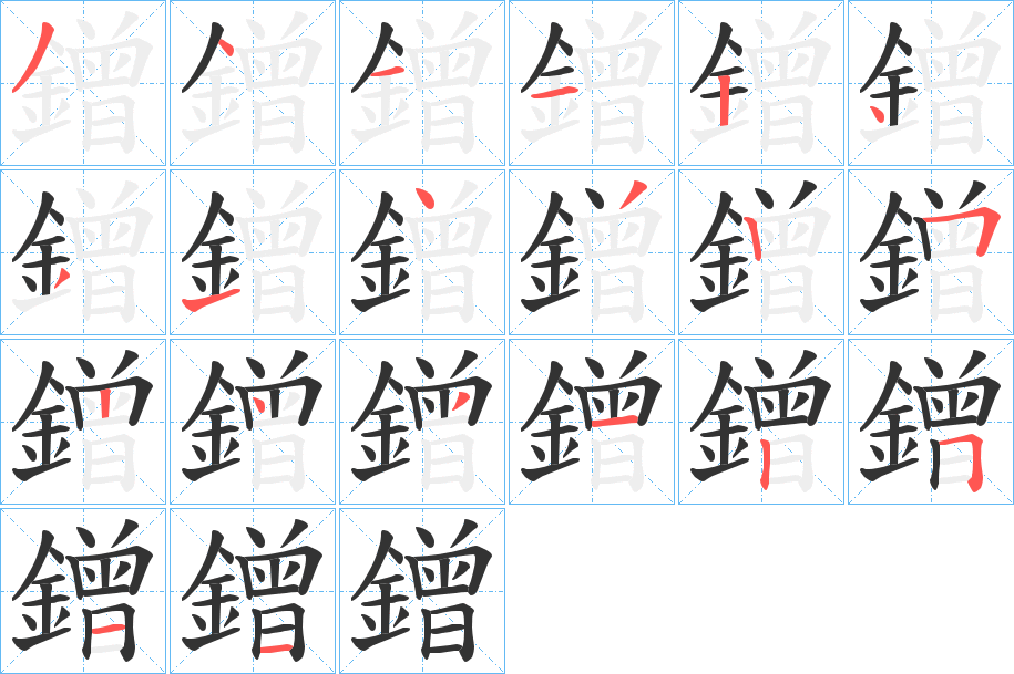 鏳的笔画顺序