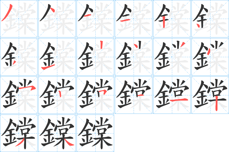 鏿的笔画顺序