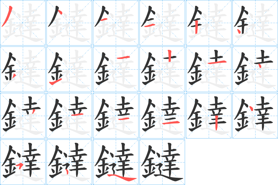 鐽的笔画顺序
