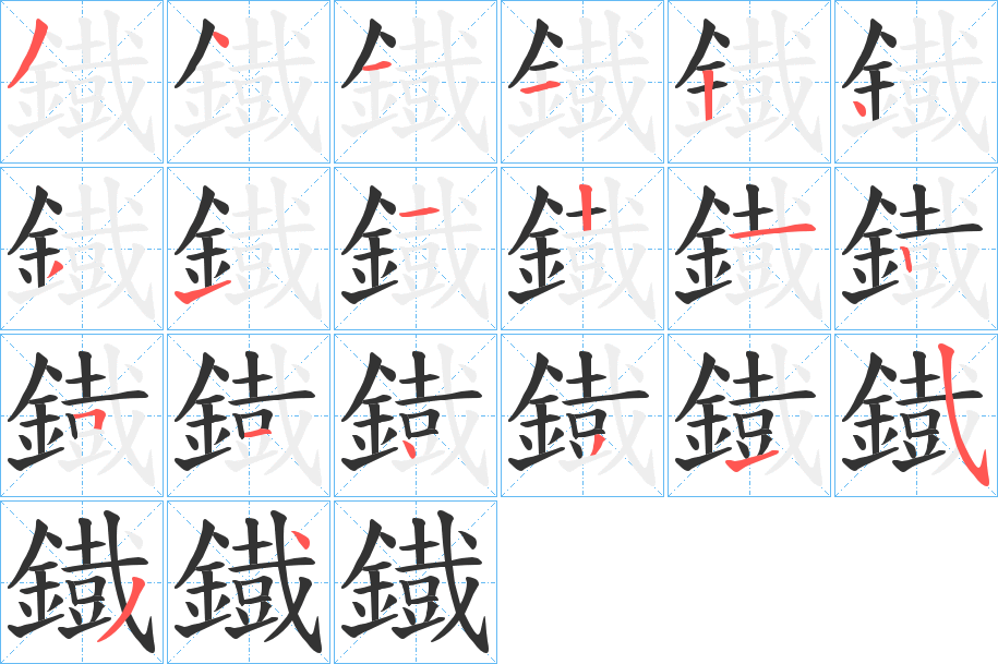 鐡的笔画顺序