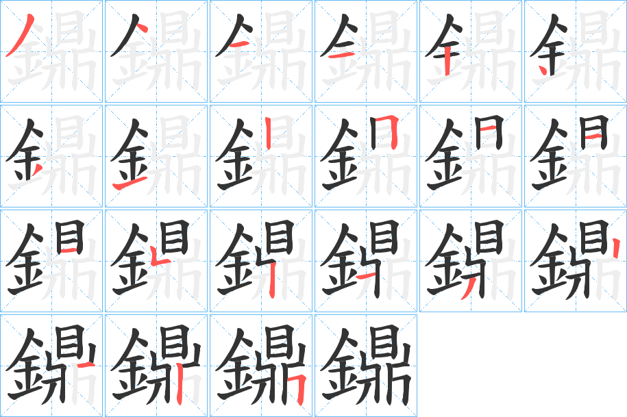 鐤的笔画顺序