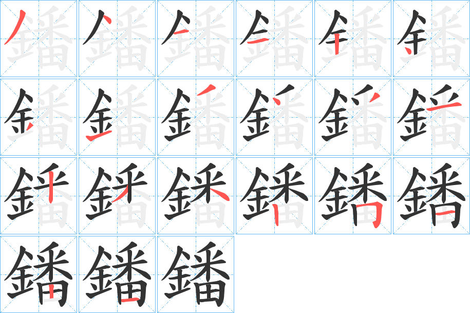 鐇的笔画顺序
