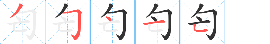 匄的笔画顺序