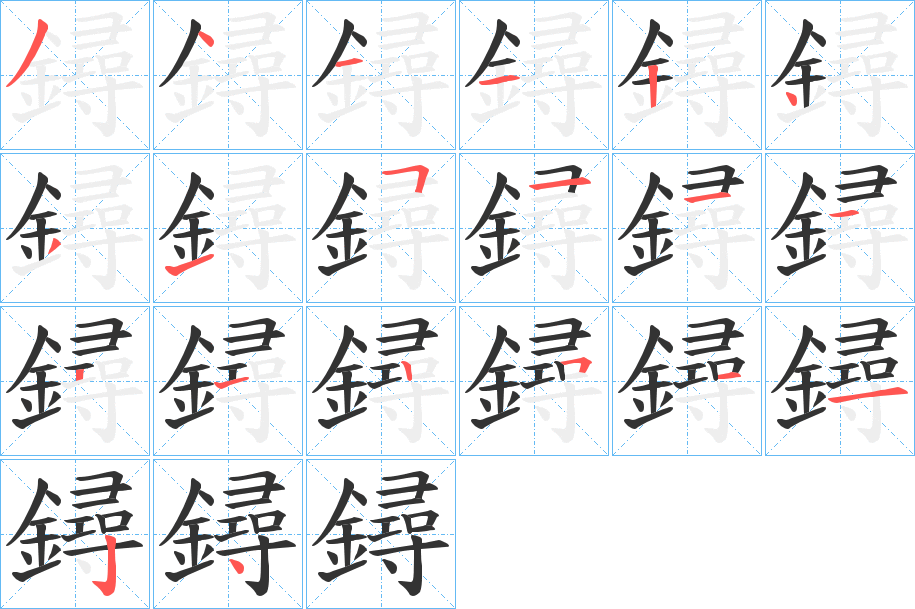 鐞的笔画顺序