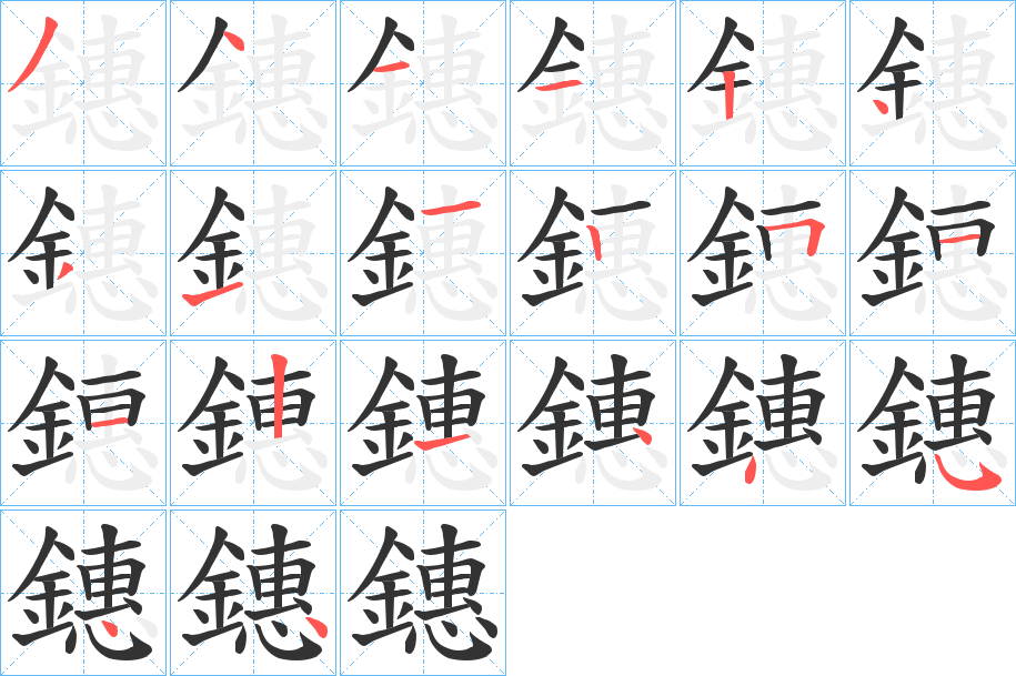 鏸的笔画顺序