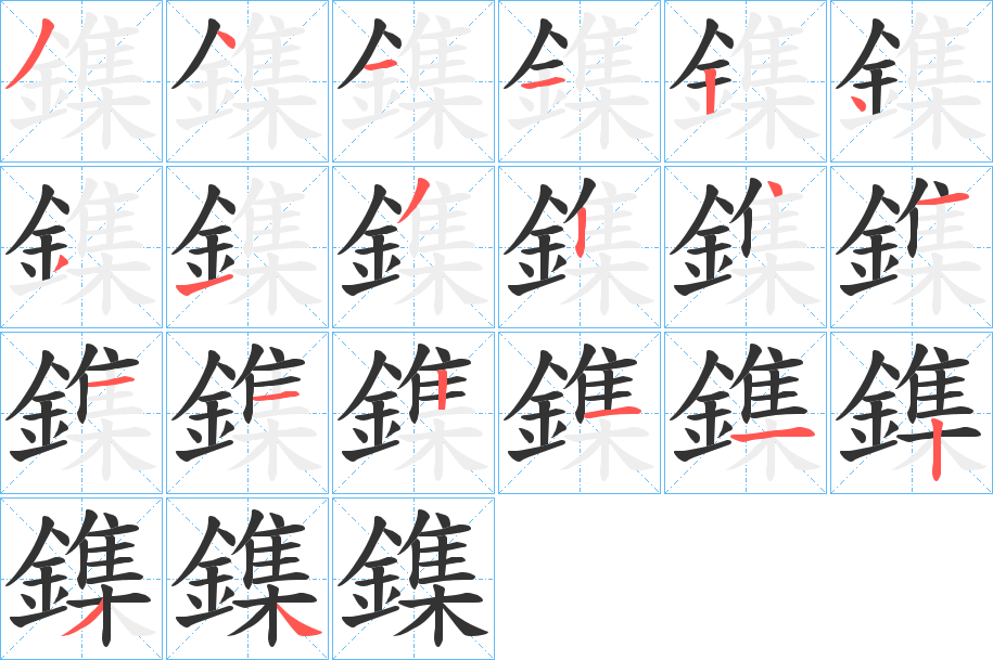 鏶的笔画顺序