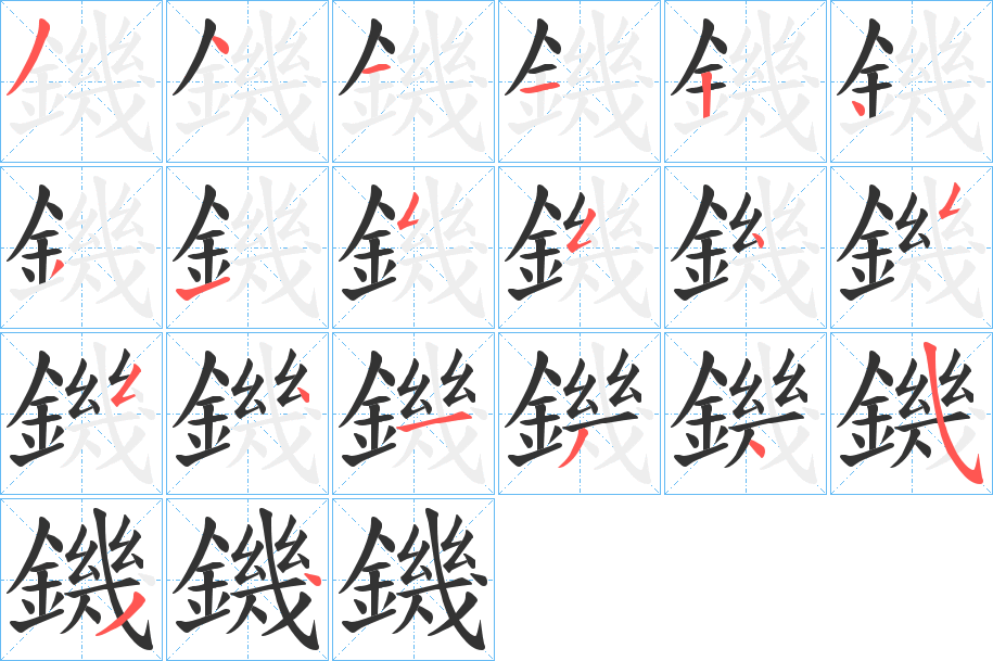 鐖的笔画顺序