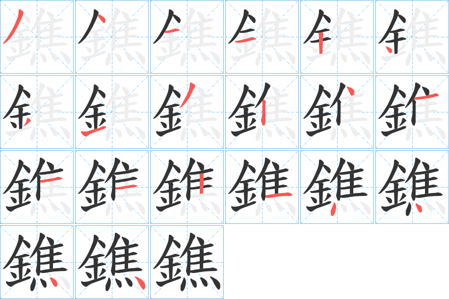 鐎的笔画顺序