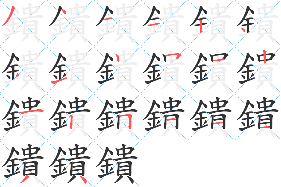 鐀的笔画顺序