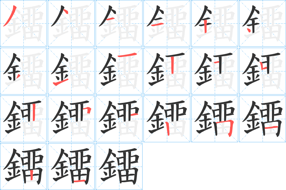 鐂的笔画顺序